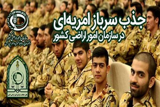 جذب سرباز امریه ای سازمان امور اراضی کشور در فارس