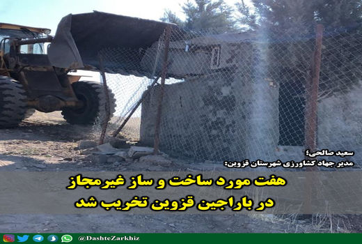 تخریب ۷ مورد ساخت و ساز غیرمجاز در باراجین قزوین 