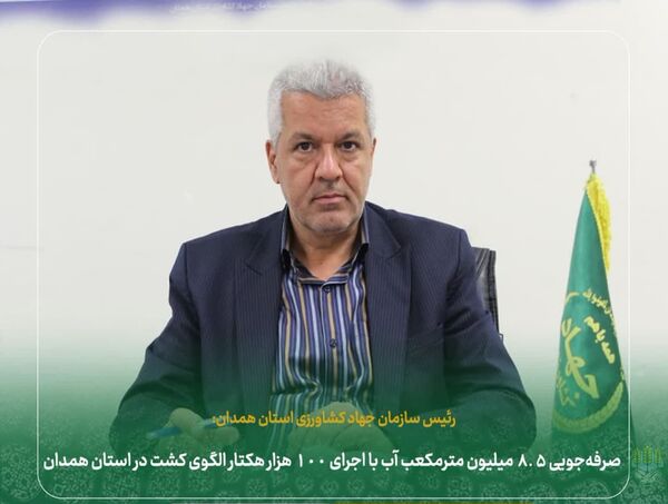 صرفه‌جویی ۸‌.۵ میلیون مترمکعب آب با اجرای ۱۰۰ هزار هکتار الگوی کشت در استان همدان