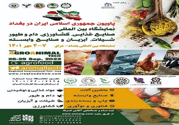 برپایی پاویون ج.ا.ایران در نمایشگاه بین المللی صنایع غذایی، کشاورزی، دام و طیور، شیلات، آبزیان و صنایع وابسته بغداد