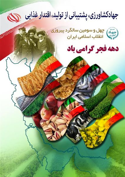  بیانیه سازمان جهادکشاورزی آذربایجان غربی و دعوت از آحاد مردم و خانواده بزرگ کشاورزی جهت شرکت در راهپیمایی خودرویی ۲۲ بهمن ۱۴۰۰