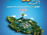 معاون وزیر جهاد کشاورزی: نگاه راهبردی بانک کشاورزی به شیلات، ضامن پایداری امنیت غذایی است
