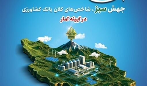 معاون وزیر جهاد کشاورزی: نگاه راهبردی بانک کشاورزی به شیلات، ضامن پایداری امنیت غذایی است
