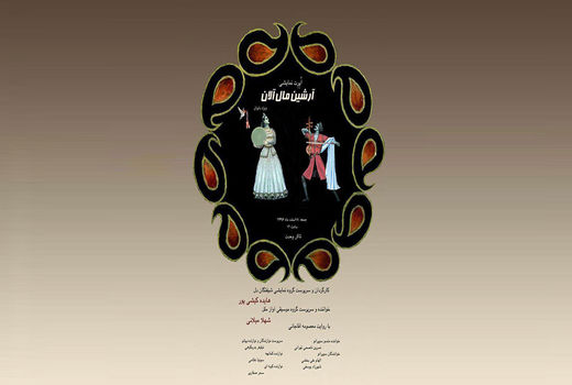 «آرشین مال آلان» در تالار وحدت اجرا می شود