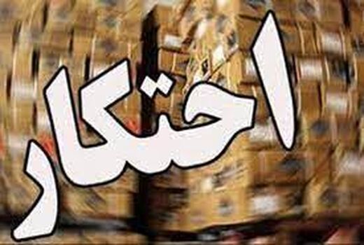 کشف کالاهای احتکار شده  بیش از ۴۶۰میلیون تومان در شهرستان قروه