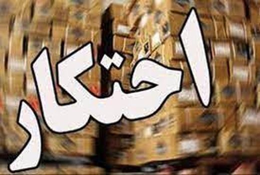 کشف کالاهای احتکار شده  بیش از ۴۶۰میلیون تومان در شهرستان قروه