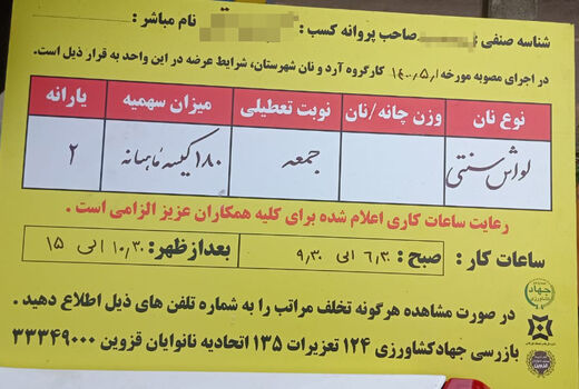 برخورد با نانوایی‌های فاقد تابلوی مشخصات در شهرستان قزوین