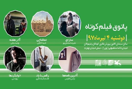 برگزاری چهل‌وپنجمین پاتوق فیلم کوتاه