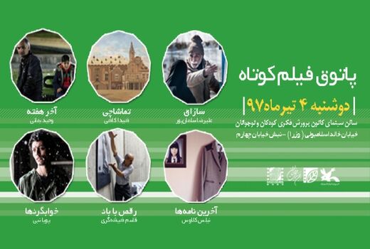 برگزاری چهل‌وپنجمین پاتوق فیلم کوتاه