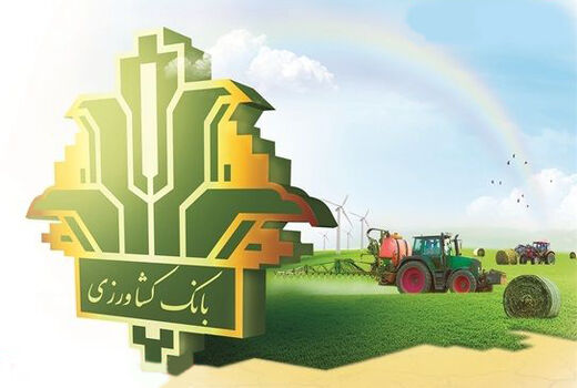 حمایت ۲۵ همتی بانک کشاورزی از زراعت و باغداری در هفت ماهه ابتدایی سال ۱۴۰۵
