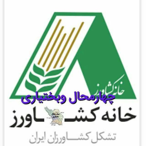 اعلام حمایت خانه کشاورز چهارمحال و بختیاری از گزینه پیشنهادی وزارت جهاد کشاورزی 