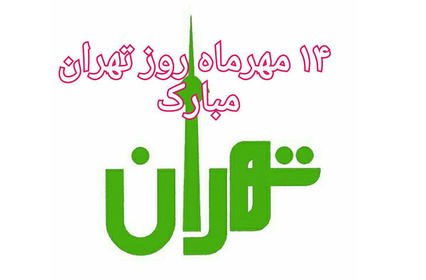 روز تهران
