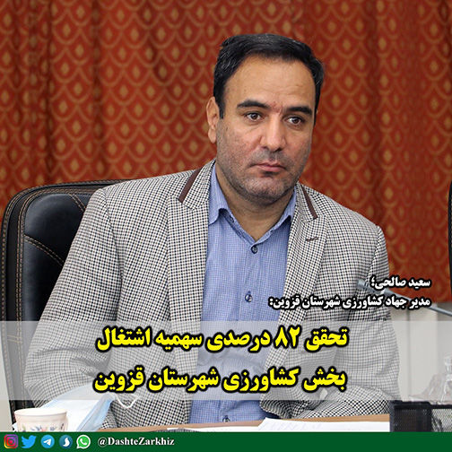 تحقق ۸۲ درصدی سهمیه اشتغال بخش کشاورزی قزوین