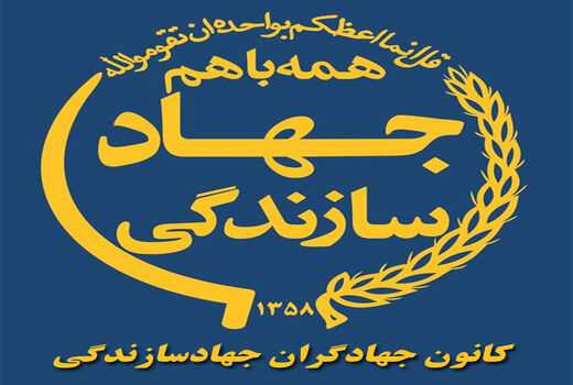 اسامی منتخبین کانون جهادگران جهاد سازندگی  آذربایجان شرقی اعلام شد