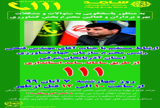 پاسخگویی رئیس سازمان جهادکشاورزی آذربایجان شرقی به تلفنهای مردمی درمرکز سامد