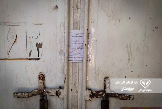 پلمپ سردخانه غیر مجاز در رامهرمز