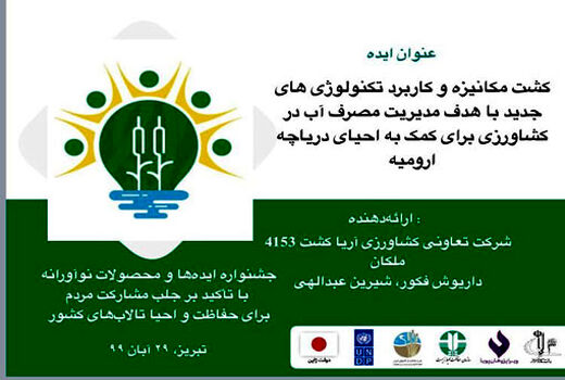 کسب مقام دوم جشنواره ایده های برتر استارتاپی توسط مرکز خدمات کشاورزی غیردولتی آریاکشت ملکان