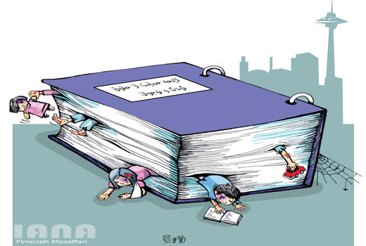 از لایحه حمایت از حقوق کودکان ،حمایت کنیم - کارتون فیروزه مظفری