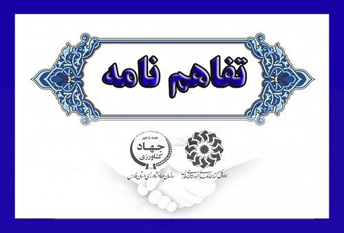 انعقاد تفاهم نامه همکاری  آموزشی در جهاد کشاورزی مرودشت