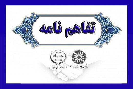 انعقاد تفاهم نامه همکاری  آموزشی در جهاد کشاورزی مرودشت
