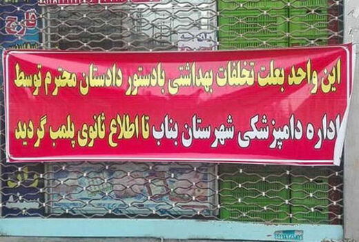 پلمب 52 واحد غیربهداشتی فرآورده‌های خام دامی در استان آذربایجان شرقی