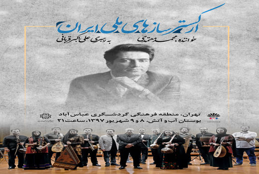 نخستین اجرای ارکستر سازهای ملی ایران