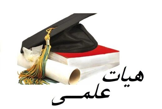 1746 نفر از بورسیه‌ها جذب هیات علمی شدند

