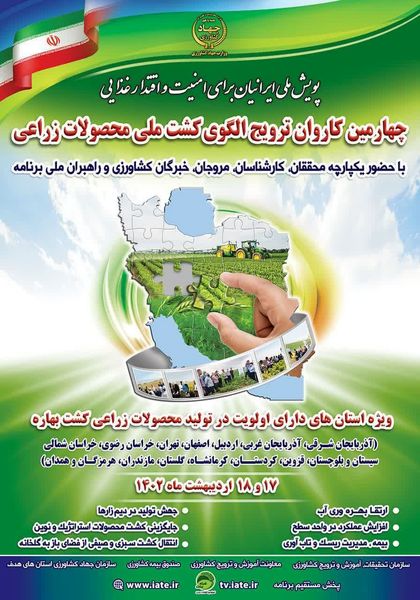 چهارمین کاروان ترویج الگوی کشت ملی محصولات زراعی در استان قزوین برگزار می شود