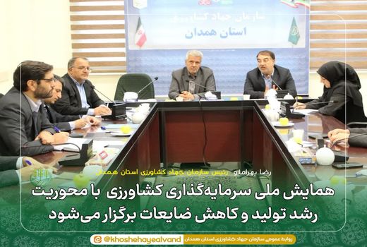 همایش ملی سرمایه‌گذاری کشاورزی با محوریت رشد تولید و کاهش ضایعات برگزار می‌شود 