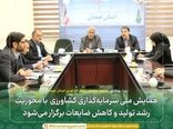 همایش ملی سرمایه‌گذاری کشاورزی با محوریت رشد تولید و کاهش ضایعات برگزار می‌شود 