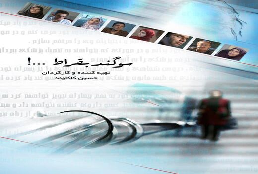 حضور مستند «سوگند بقراط» در جشنواره سلامت