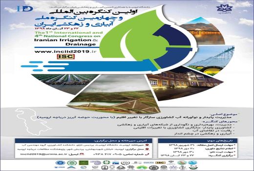 اولین کنگره بین‌المللی و چهارمین کنگره ملی آبیاری و زهکشی ایران