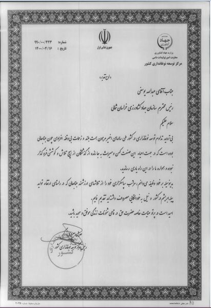 رییس سازمان جهاد کشاورزی خراسان شمالی از سوی رییس مرکز توسعه نوغانداری کشور مورد تقدیر قرار گرفت