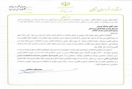 انتصاب رییس سازمان جهاد کشاورزی خراسان شمالی به عنوان عضو گروه سفیران مشارکت استان خراسان شمالی