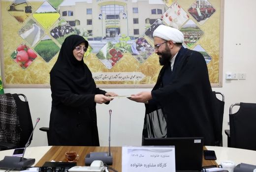 کارگاه آموزشی مشاوره خانواده در سازمان جهادکشاورزی آذربایجان شرقی برگزار شد