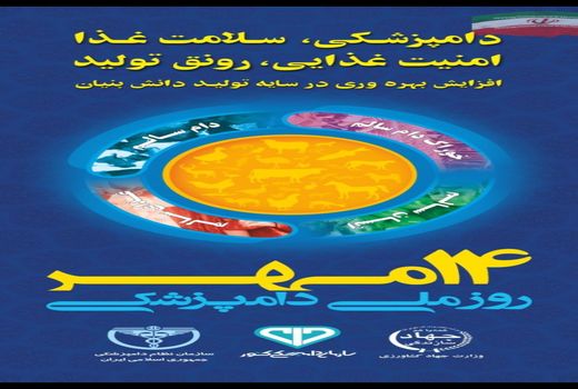 14 مهر روز ملی دامپزشکی 