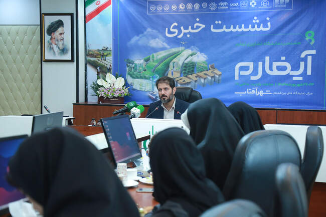 نشست خبری هشتمین دوره نمایشگاه آیفارم  