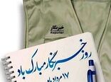 پیام تبریک مشاور رئیس سازمان و مدیر روابط عمومی سازمان جهاد کشاورزی استان تهران به خبرنگاران
