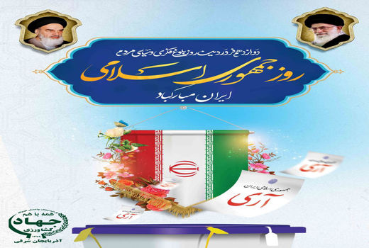 روز ۱۲ فروردین؛ نقطه عطف طلیعه نظام جمهوری اسلامی