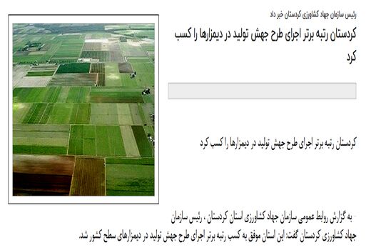 کردستان رتبه برتر اجرای طرح جهش تولید در دیمزارها را کسب کرد