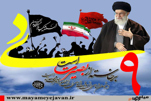 بیانیه سازمان جهاد کشاورزی خراسان شمالی به مناسبت گرامیداشت حماسه 9 دی 