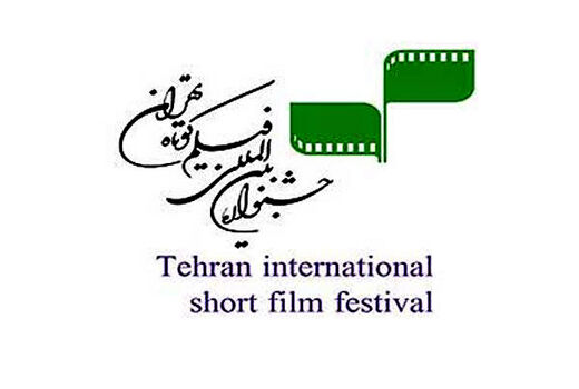 آخرین فرصت برای ثبت‌نام در جشنواره فیلم کوتاه تهران