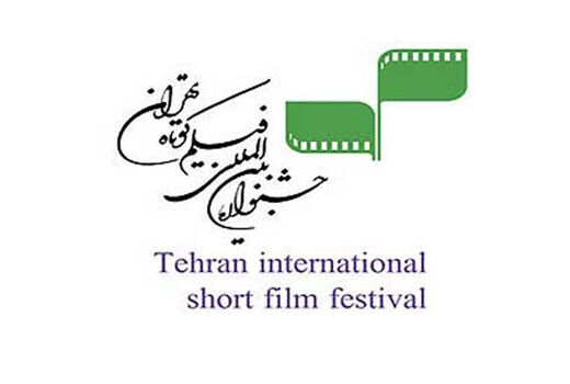 آخرین فرصت برای ثبت‌نام در جشنواره فیلم کوتاه تهران