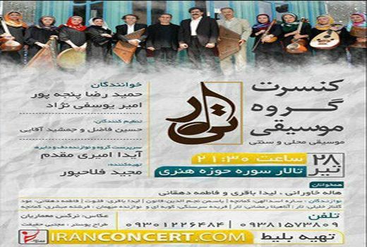 کنسرت گروه «تیار» در تالار سوره حوزه هنری