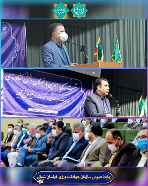 برگزاری نشست صمیمی مسئولین و خبرگان بخش کشاورزی شهرستان بجنورد 