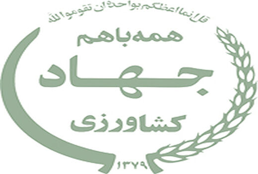 اصلاح فرآیندهای پرمراجعه سازمان جهاد کشاورزی خراسان رضوی