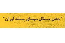 فراخوان دریافت آثار متقاضی شرکت در دهمین جشن مستقل سینمای مستند