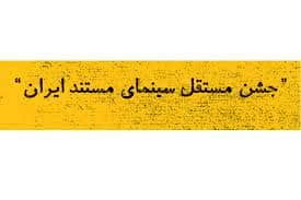 فراخوان دریافت آثار متقاضی شرکت در دهمین جشن مستقل سینمای مستند