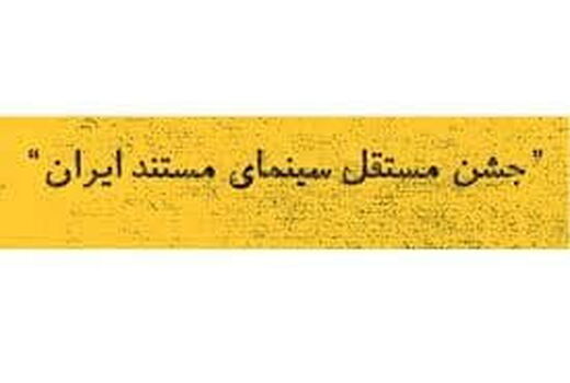 فراخوان دریافت آثار متقاضی شرکت در دهمین جشن مستقل سینمای مستند