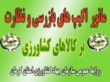 بالغ بر  ٥٠ مورد نظارت و بازرسی محصولات کشاورزی شهرستان انار در نوروز ١٤٠١
